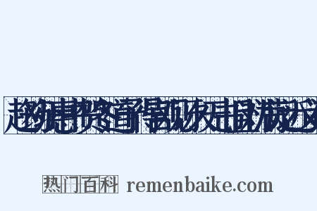 赵筠州惠书贺冬道予得宫观讶久无书且劝满泛近义词是什么意思的图片